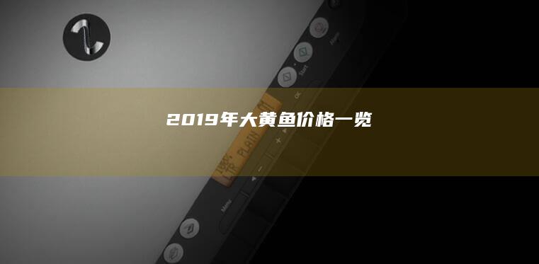 2019年大黄鱼价格一览